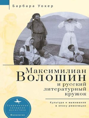 cover image of Максимилиан Волошин и русский литературный кружок. Культура и выживание в эпоху революции